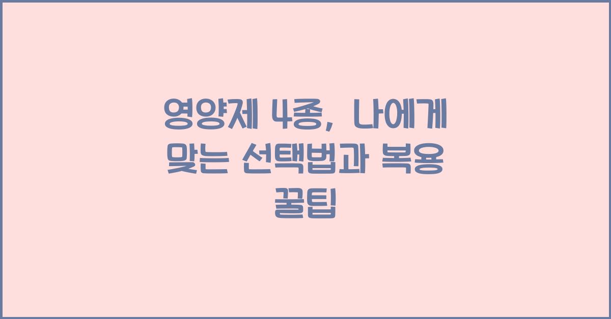영양제 4
