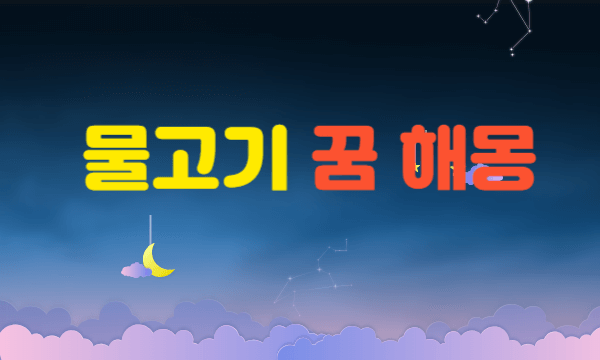 큰 물고기꿈, 황금색 물고기 꿈 등. 물고기 꿈 해몽