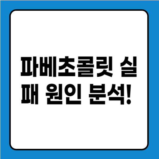 파베초콜릿 실패 원인 분석