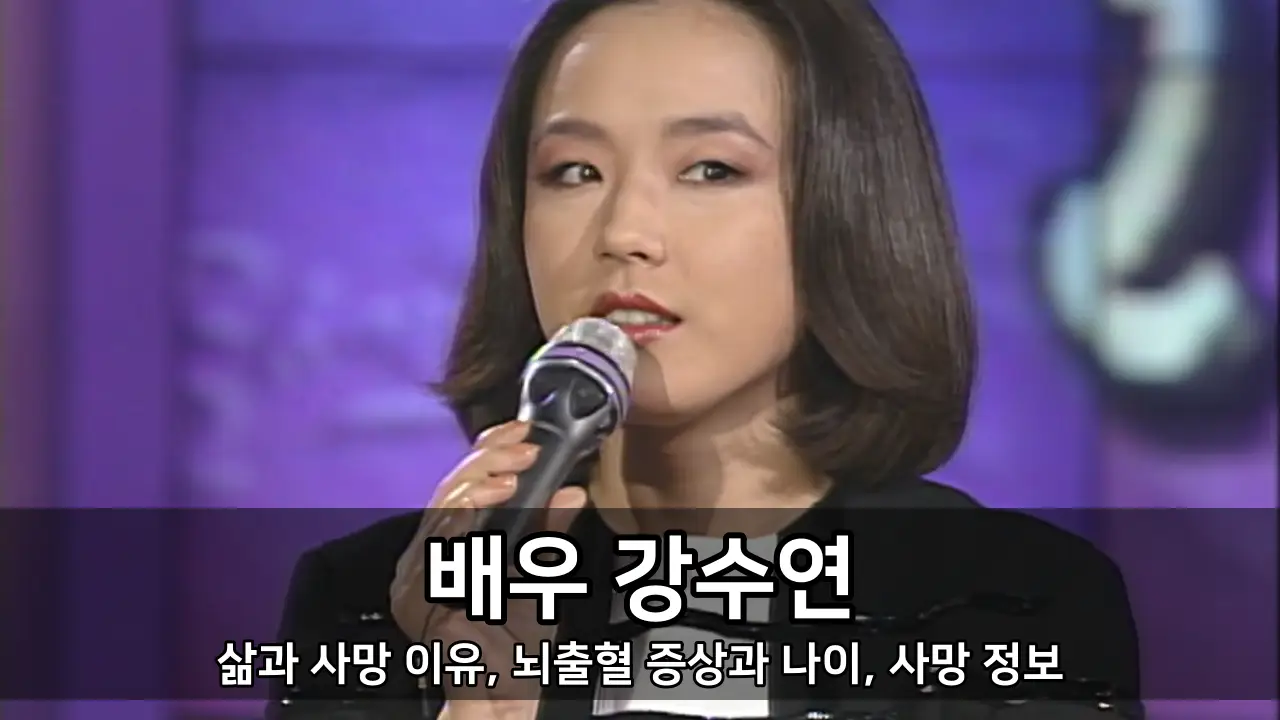 배우 강수연 - 삶과 사망 이유, 뇌출혈 증상과 나이, 사망 정보