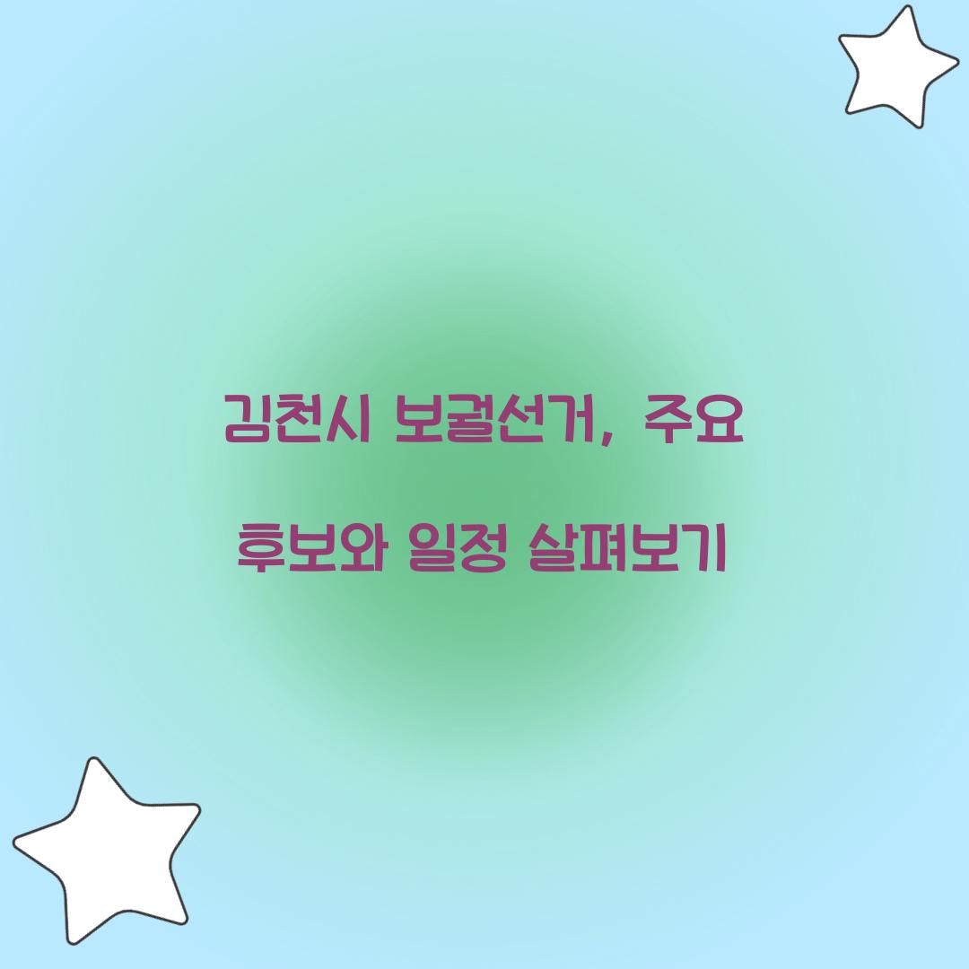 김천시 보궐선거