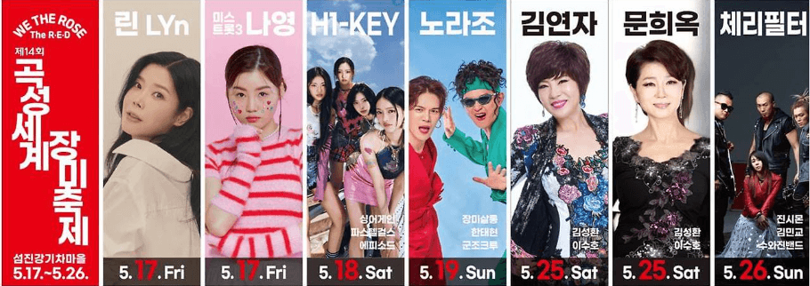 2024 곡성 세계 장미축제 기간(일정) 맛집 주차장 가수 정보