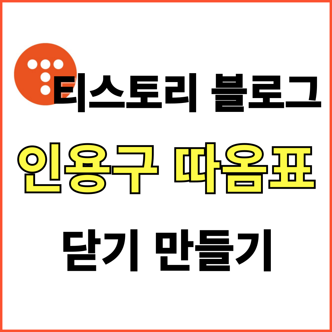 인용구 따옴표 닫기 만들기