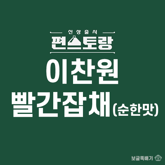 이찬원 빨간잡채(순한맛)_썸네일
