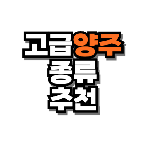 고급 양주 종류 추천 이름 가격