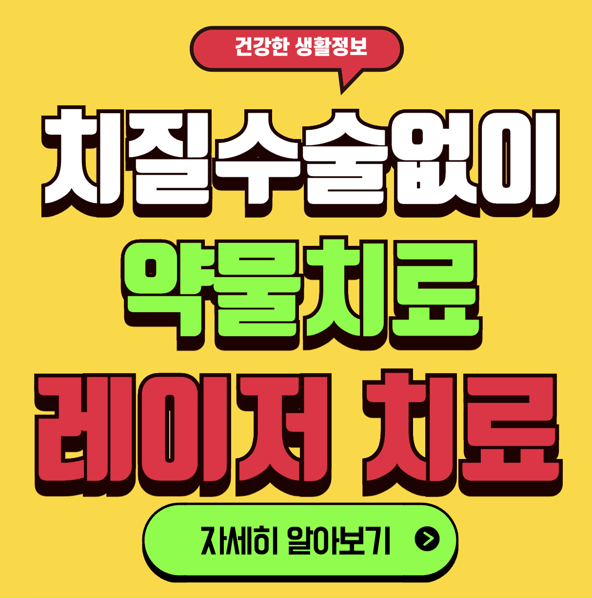 치질 레이저 치료