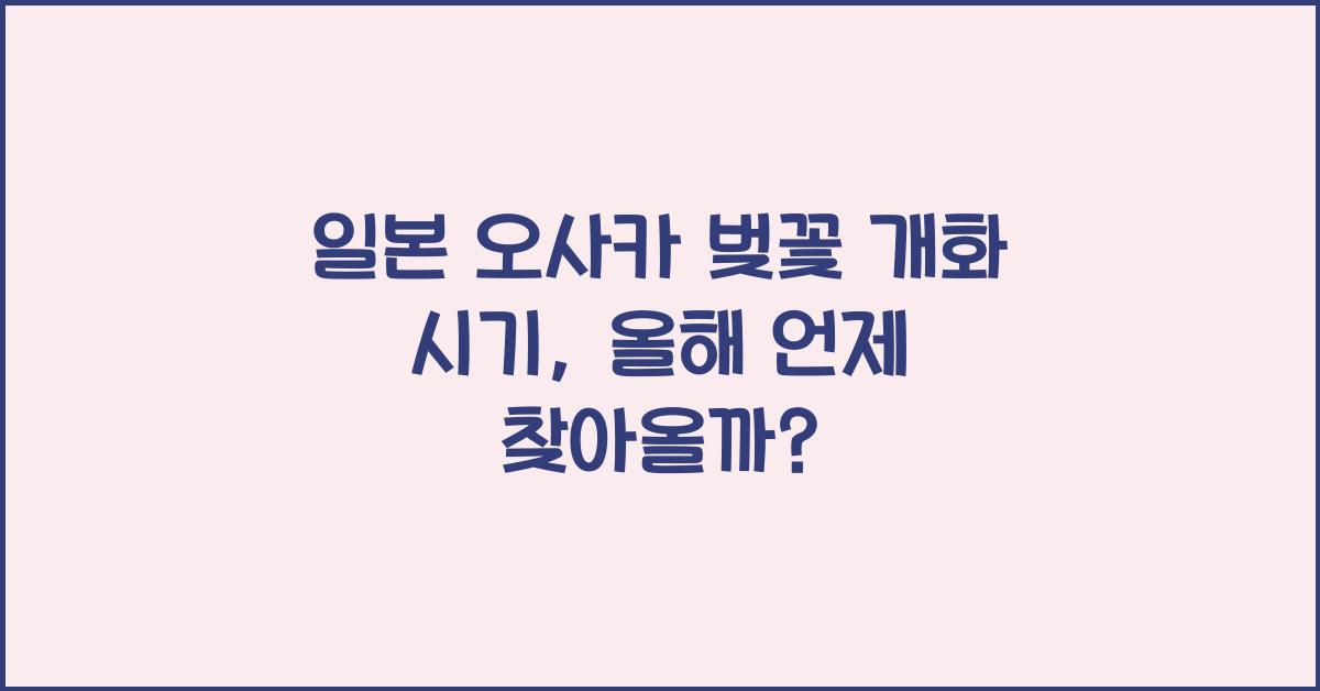 일본 오사카 벚꽃 개화 시기