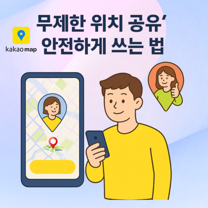 카카오맵 위치공유