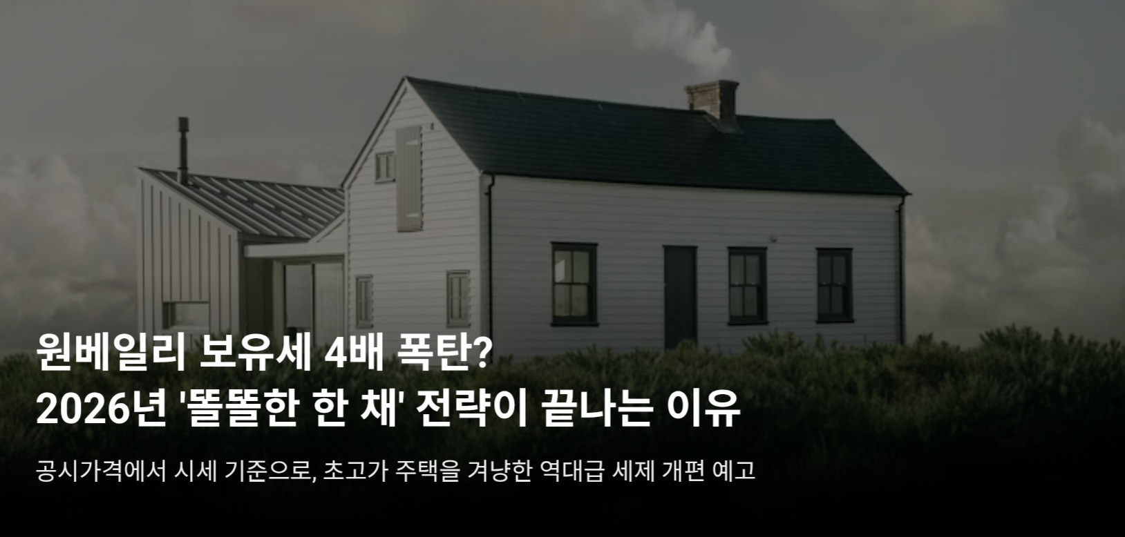원베일리 보유세 4배 폭탄?
2026년 '똘똘한 한 채' 전략이 끝나는 이유