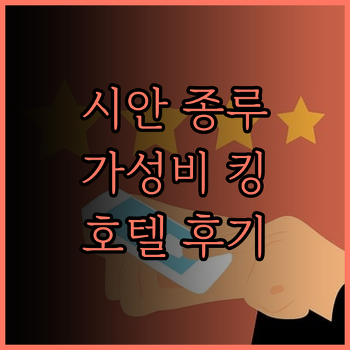 시안 종루역 근처, 가성비 최고! H
