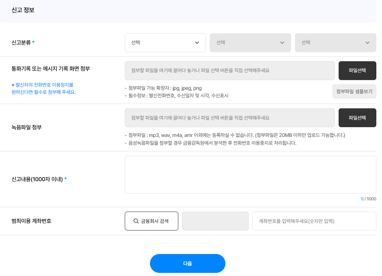 보이스피싱 대처법 및 신고 방법