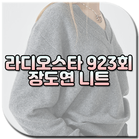 라디오스타 923회 장도연 니트