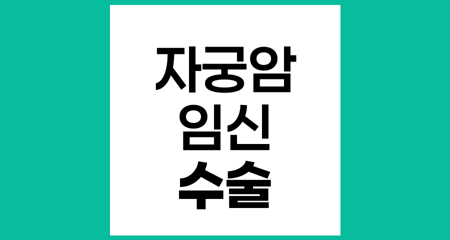 자궁암 수술 후에도 아이를 가질 수 있나요?
