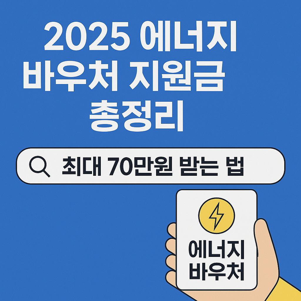 2025 에너지 바우처 지원금 총정리