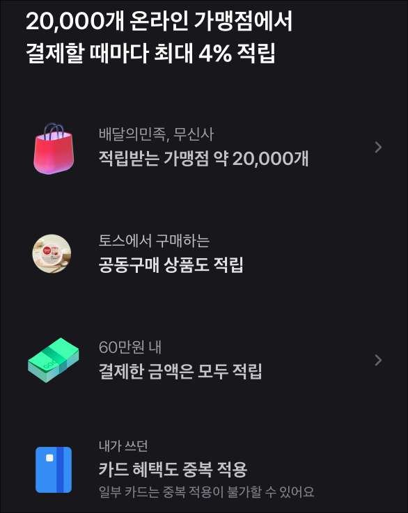 토스프라임의 토스페이 결제 시 포인트 적립 혜택으로 온라인 가맹점에서 결제를 진행할 때, 60만 원 한도 내에서 최대 4%의 포인트를 적립