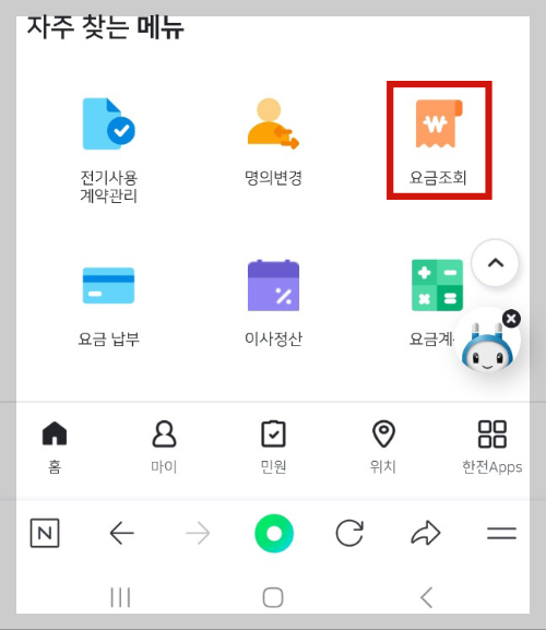 한전 전기요금 조회