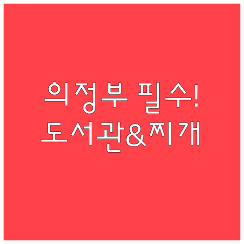 2월 의정부 데이트 필수 코스 미술도..