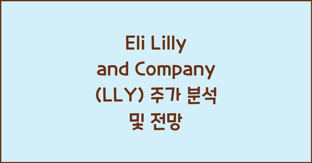 Eli Lilly and Company (LLY) 주가