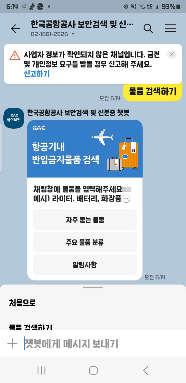 비행기내 반입 금지 품목 조회