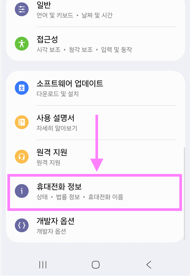 방법 3: '휴대전화 정보' 메뉴 찾기