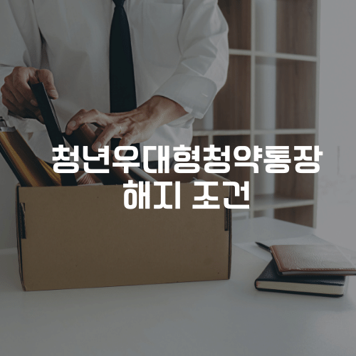 청년우대형청약통장의 해지