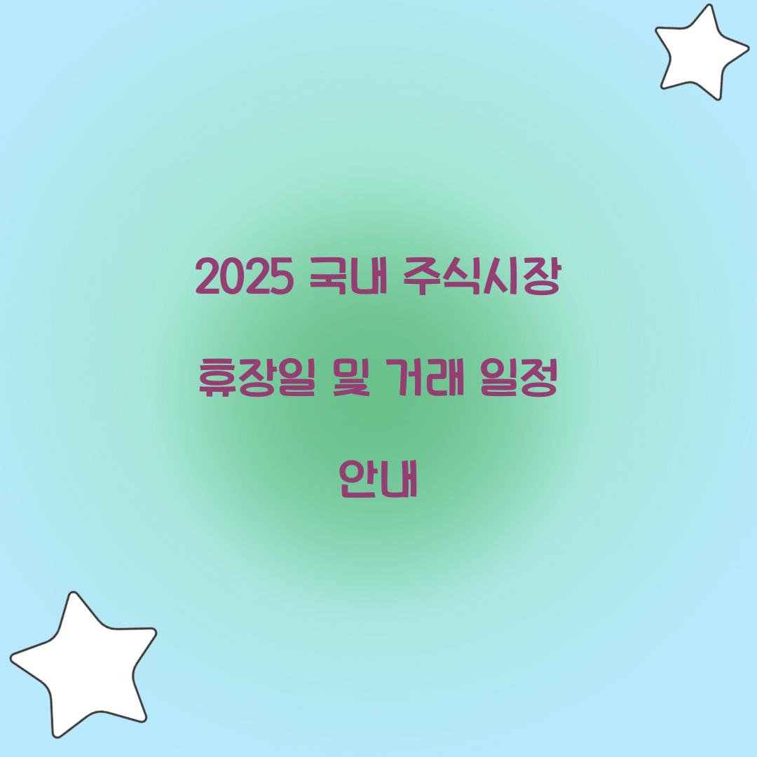 2025 국내 주식시장 휴장일
