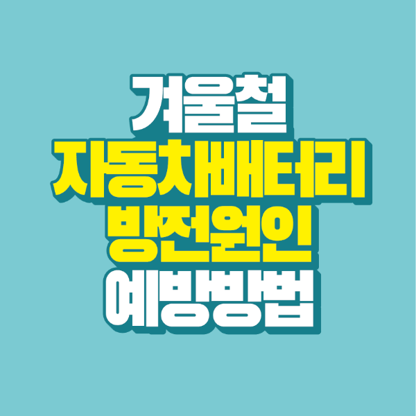 썸네일-겨울철-자동차-배터리-방전원인