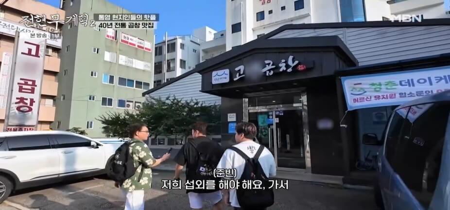 전현무계획2 42회 통영 맛집|40년 전통 고성곱창 곱창전골·한우양구이