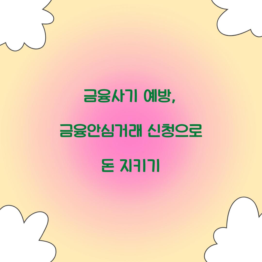 금융안심거래 신청