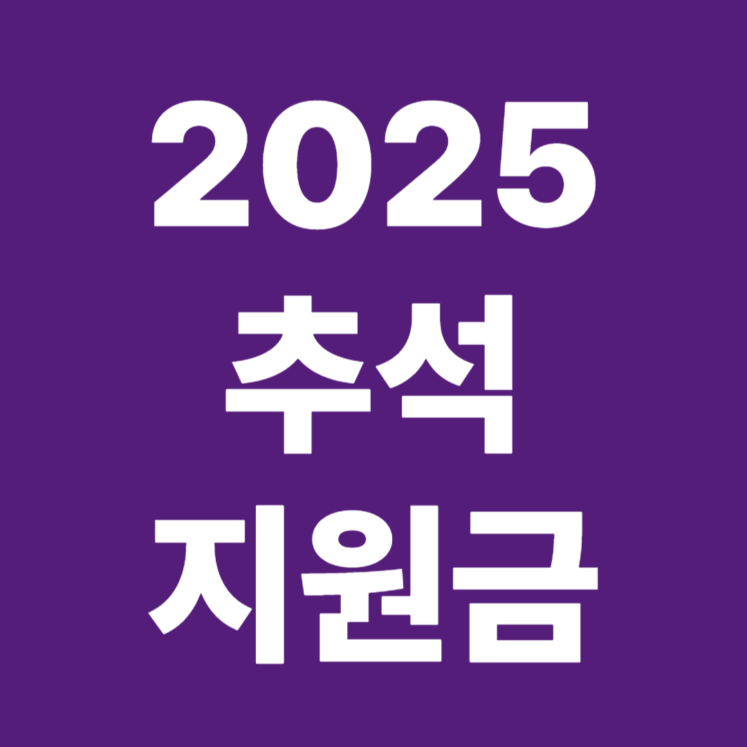 추석지원금 신청