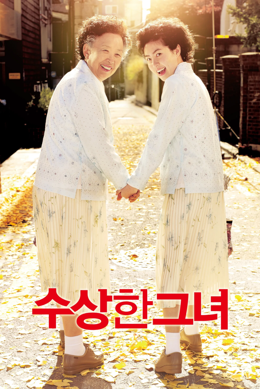 <수상한 그녀> 포스터