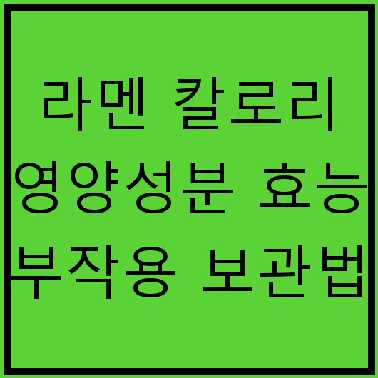 라멘 칼로리 영양성분 효능 부작용 보관법