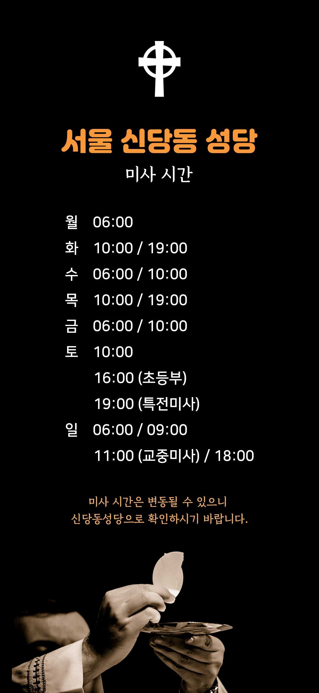 서울 신당동성당 미사시간