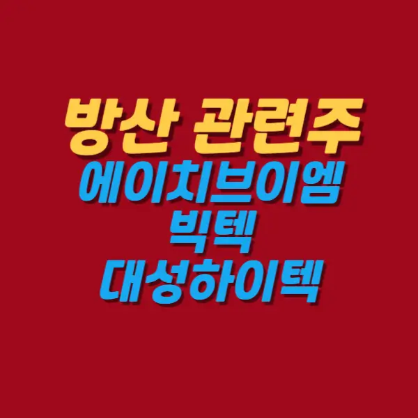 방산관련주