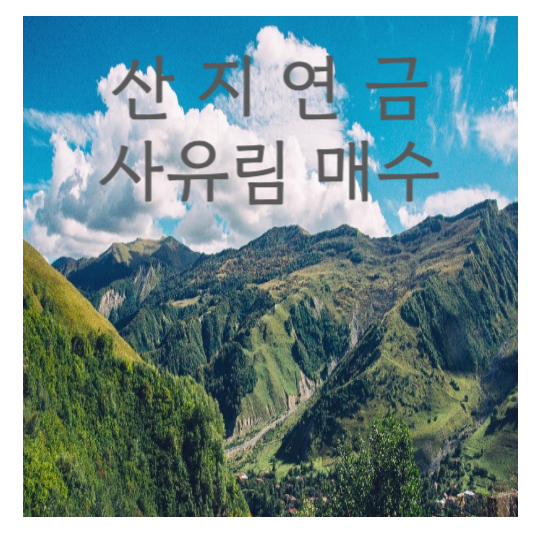 산지연금