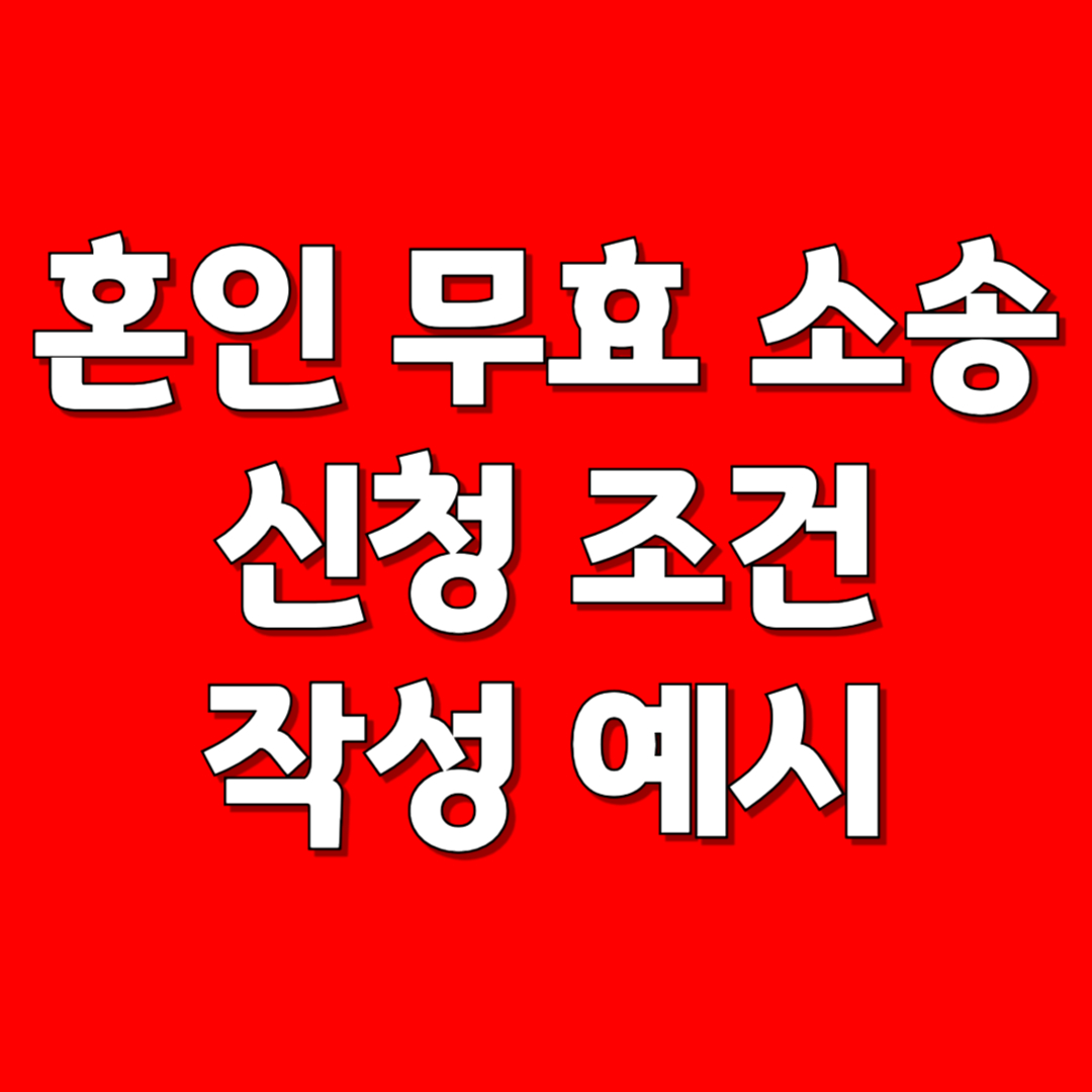 혼인 무효
