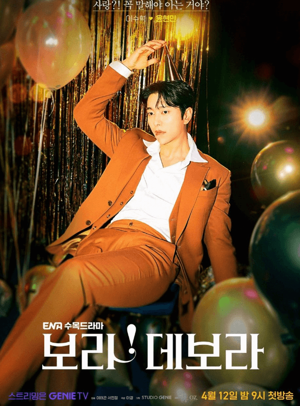 윤현민 &amp;quot;보라! 데보라&amp;quot; 포스터