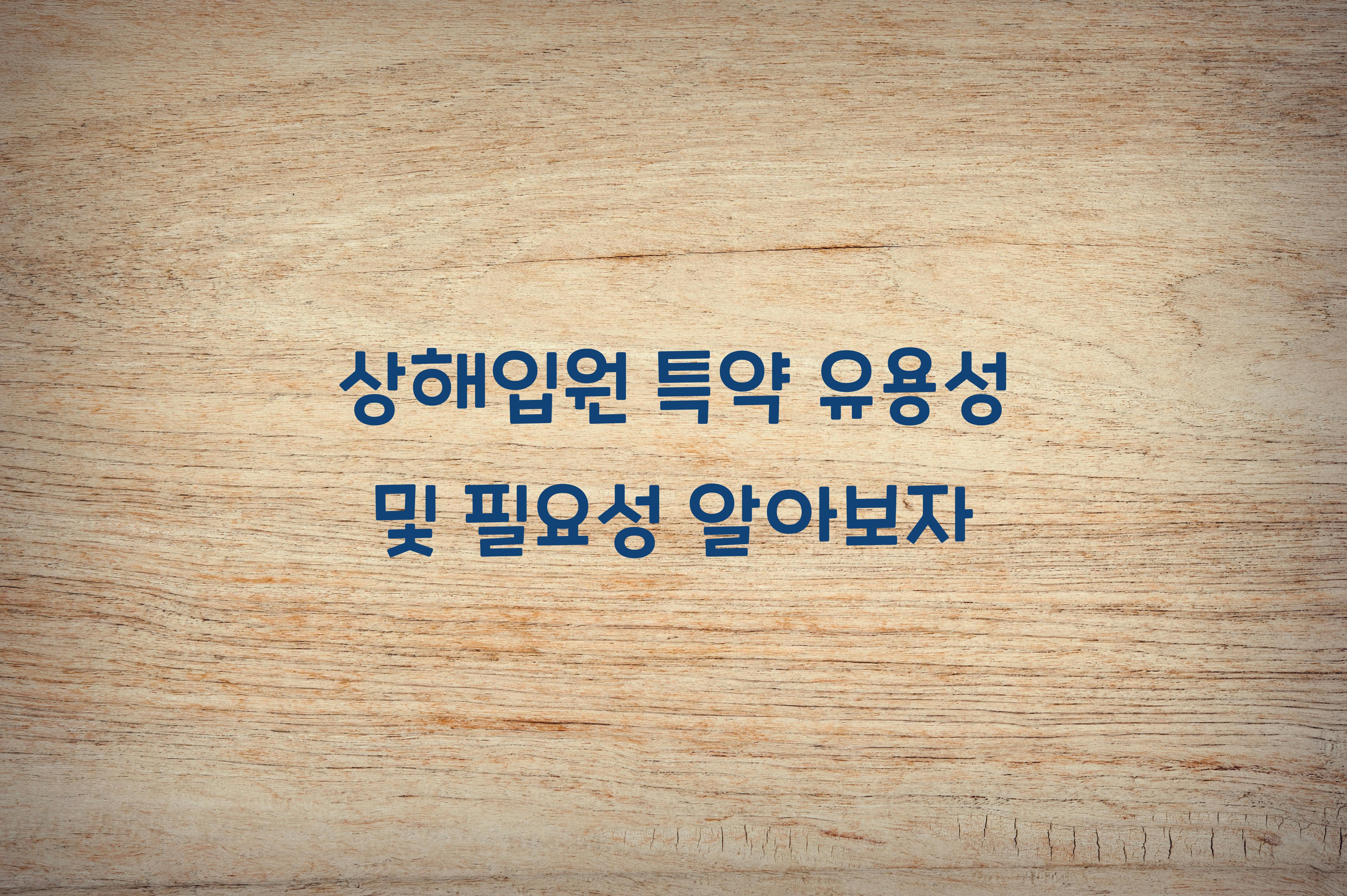 상해입원 특약 유용성