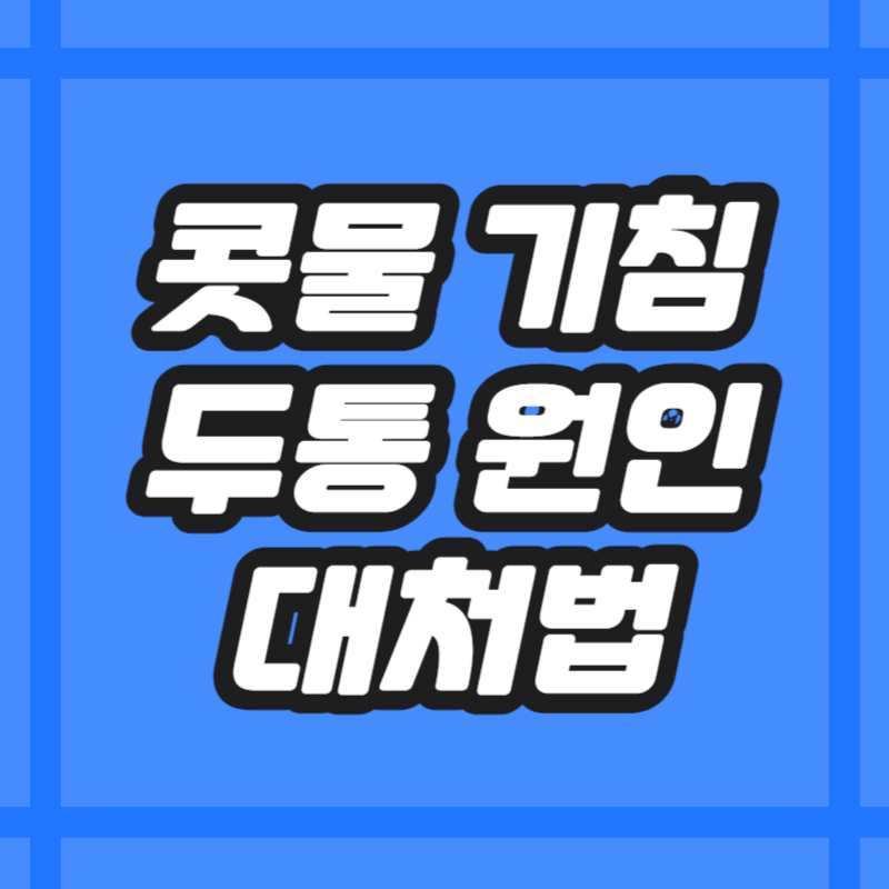 콧물 기침 두통