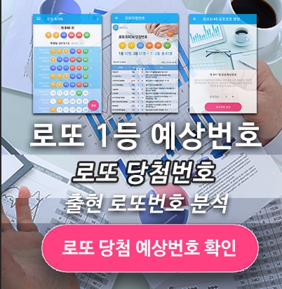 로또 당첨 번호 확인, 로또예상번호 추출