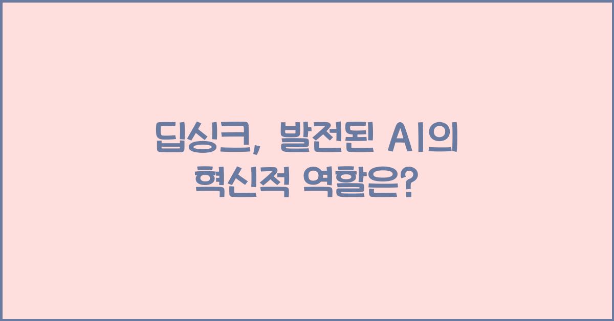 딥싱크