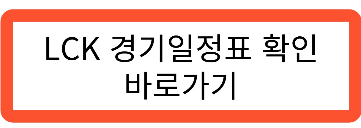 LCK 경기일정표 확인 바로가기 관련 사진