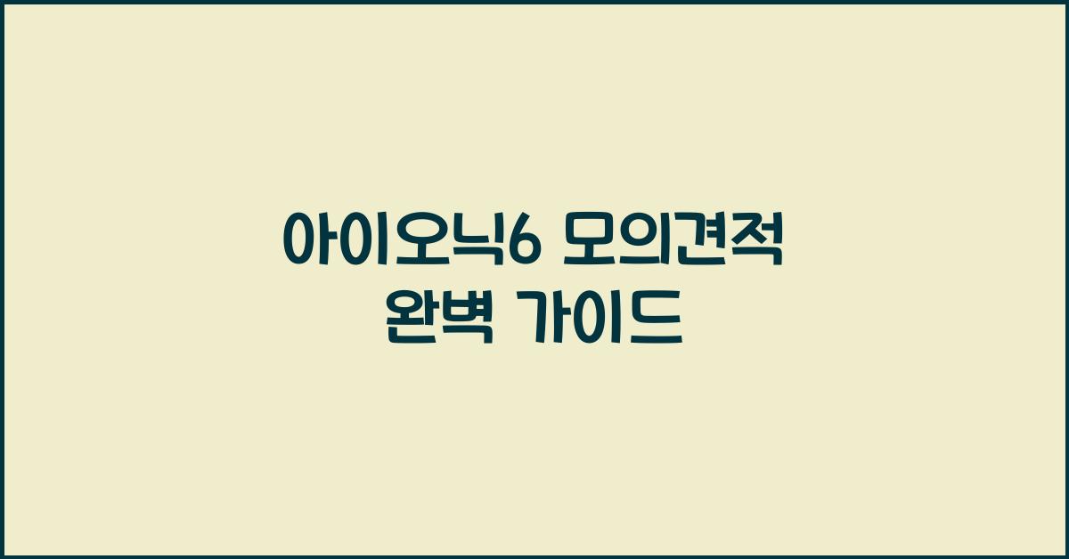 아이오닉6 모의견적