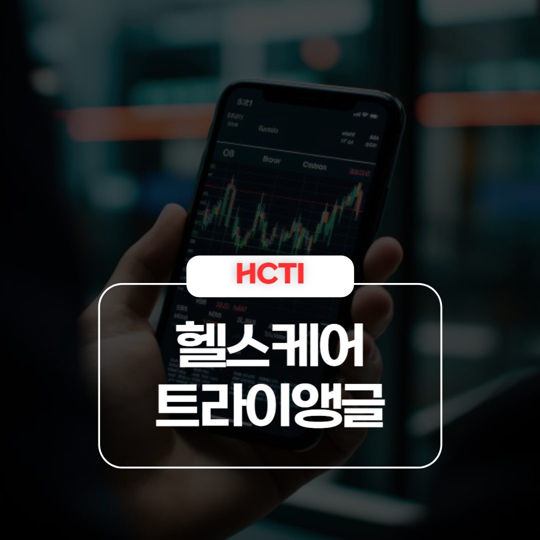 헬스케어 트라이앵글 주가 급락 이유 및 공시 분석 – 나스닥 상장 유지 위기 (HCTI)
