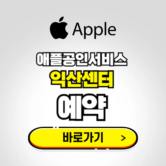 익산센터 애플공인서비스 예약하기 ❘ A/S 신청 수리 영업시간 전화번호 찾기