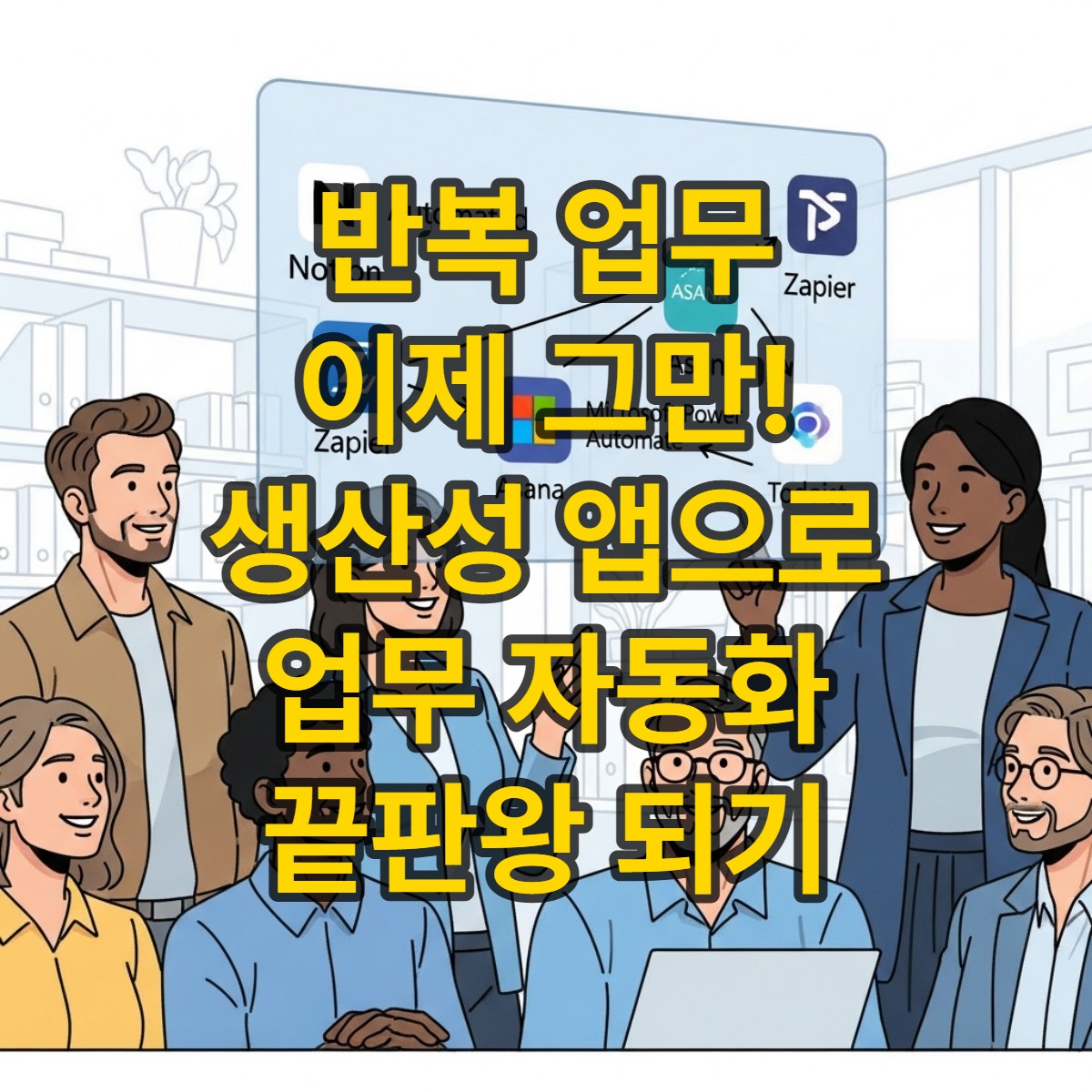 타이틀썸네일_반복 업무는 이제 그만! 직장인을 위한 생산성 앱으로 업무 자동화 끝판왕 되기