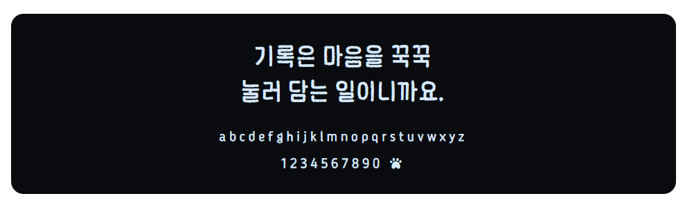 메모먼트 꾹꾹체란