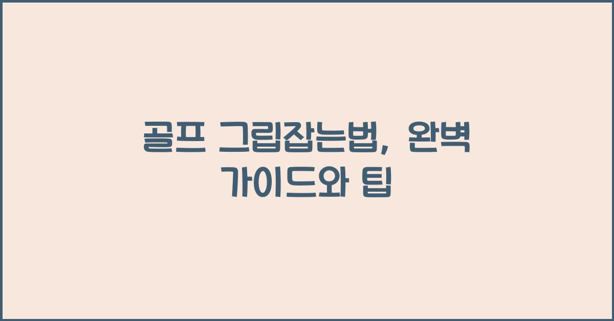 골프 그립잡는법