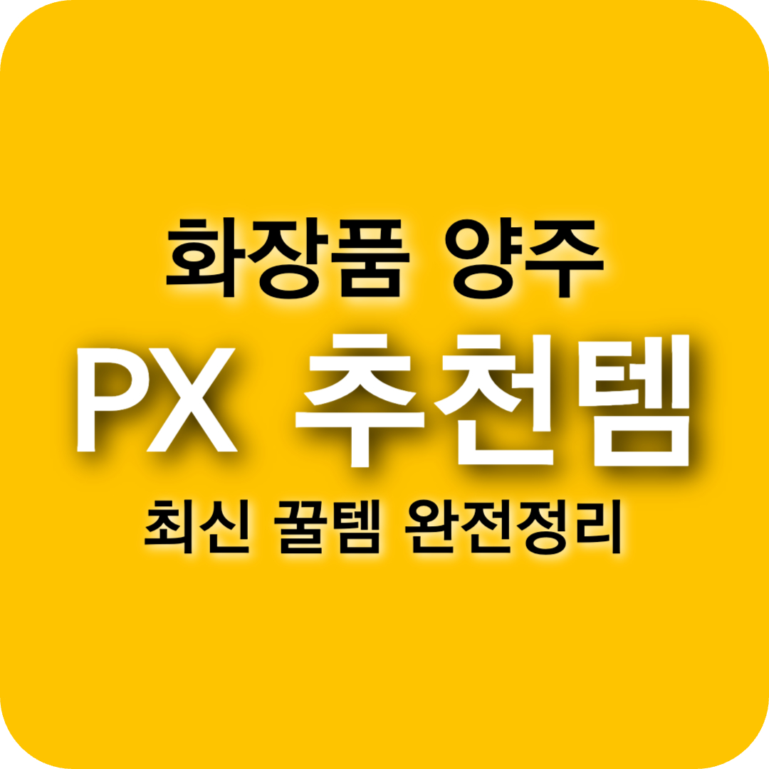 PX 추천 아이템 총정리! 화장품·양주 필수템까지 한눈에