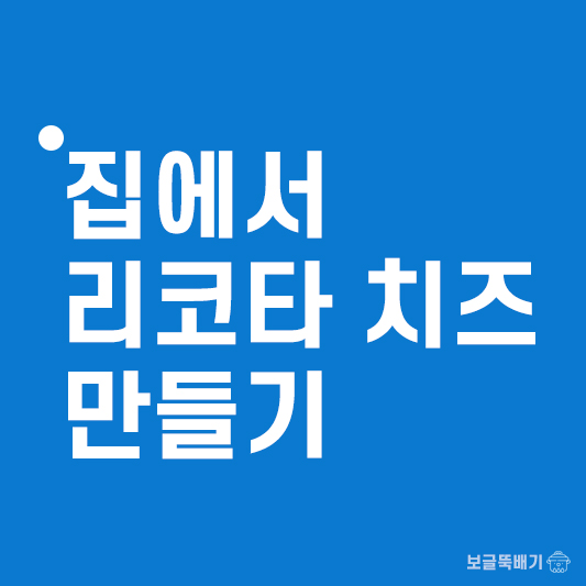 집에서 리코타 치즈 만들기_썸네일